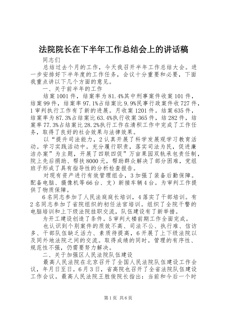 2024年法院院长在下半年工作总结会上的致辞稿_第1页