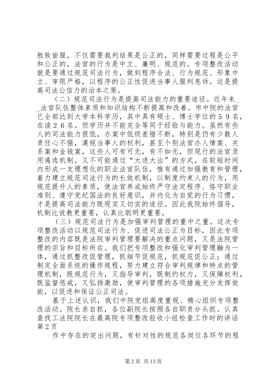 2024年法院院长在最高院专项整改验收小组检查工作时的致辞_第2页