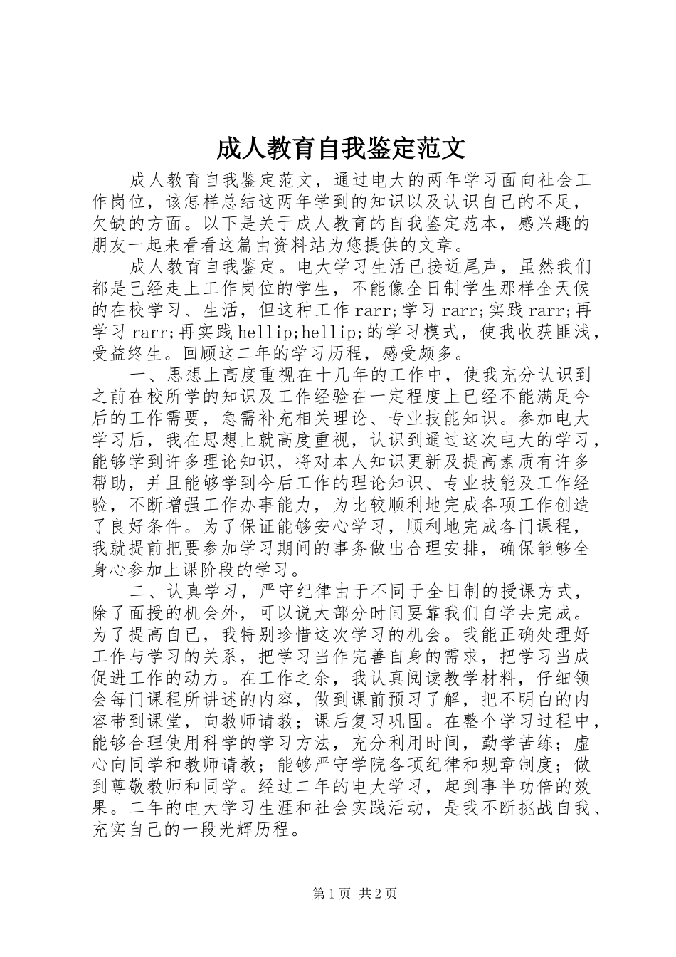 2024年成人教育自我鉴定范文_第1页