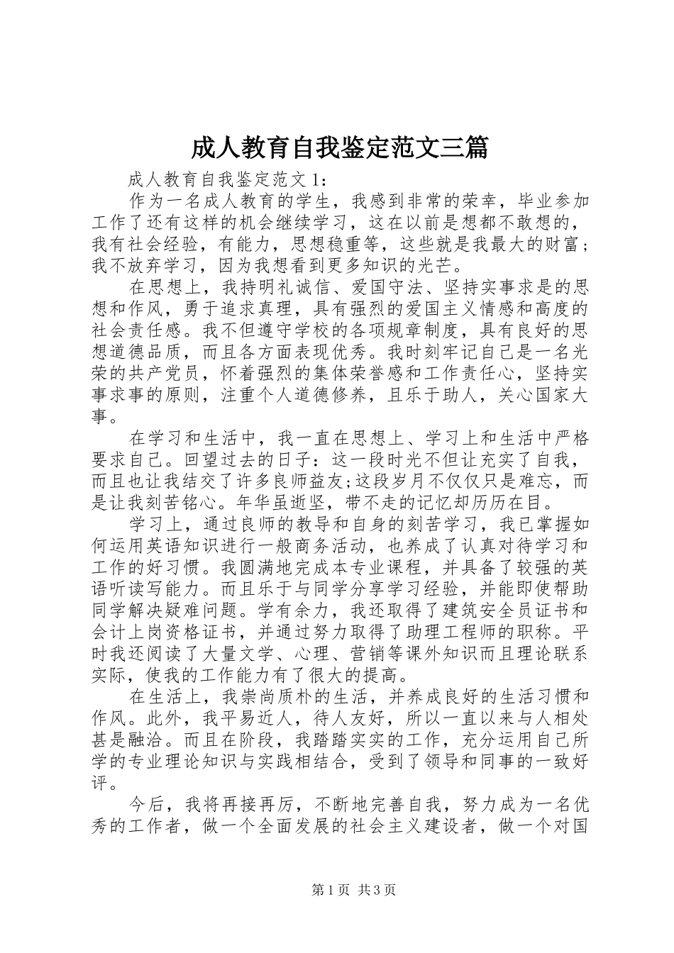 2024年成人教育自我鉴定范文三篇_第1页