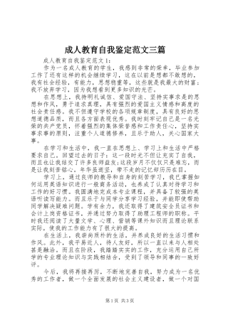 2024年成人教育自我鉴定范文三篇