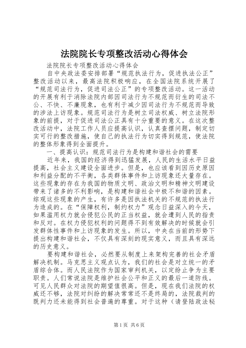 2024年法院院长专项整改活动心得体会_第1页