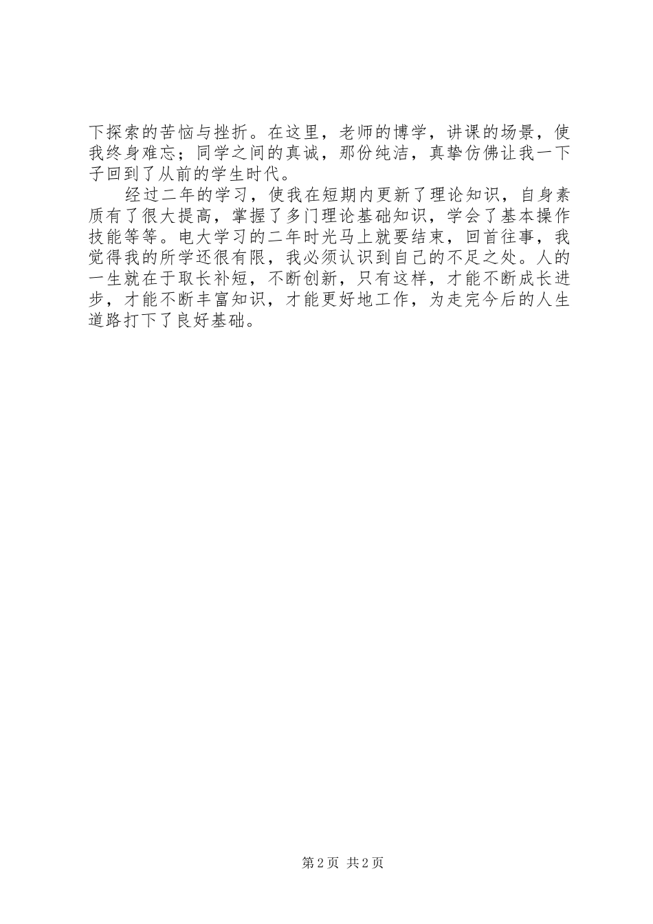 2024年成人教育自我鉴定模板_第2页