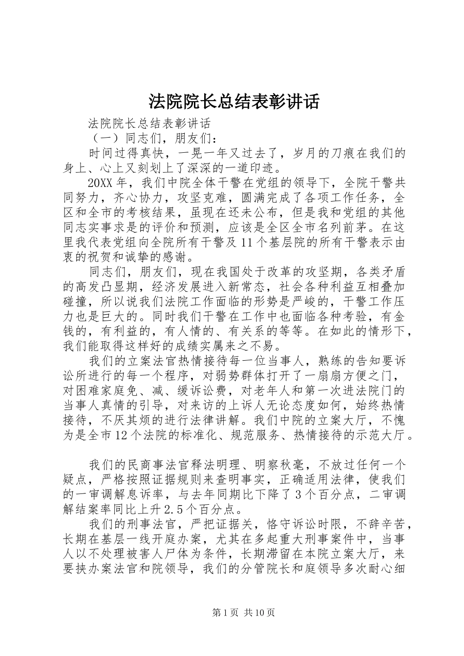 2024年法院院长总结表彰致辞_第1页