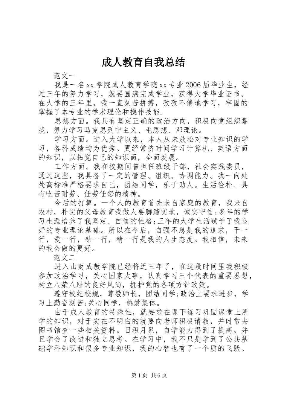 2024年成人教育自我总结_第1页