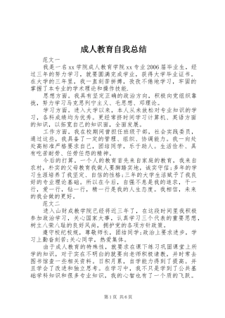 2024年成人教育自我总结