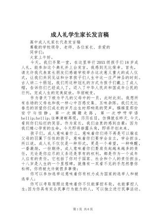 2024年成人礼学生家长讲话稿