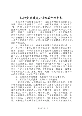 2024年法院灾后重建先进经验交流材料