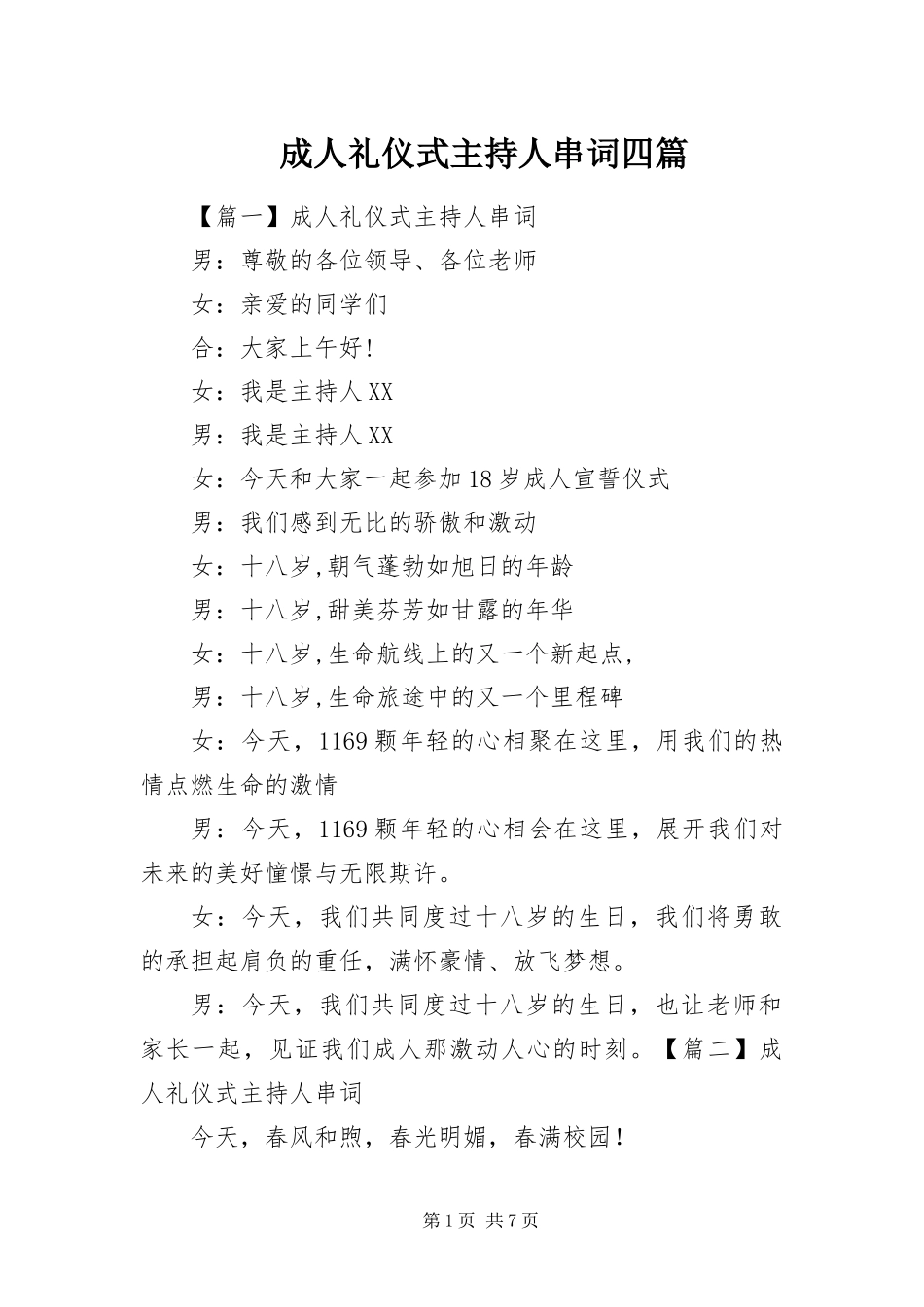 2024年成人礼仪式主持人串词四篇_第1页
