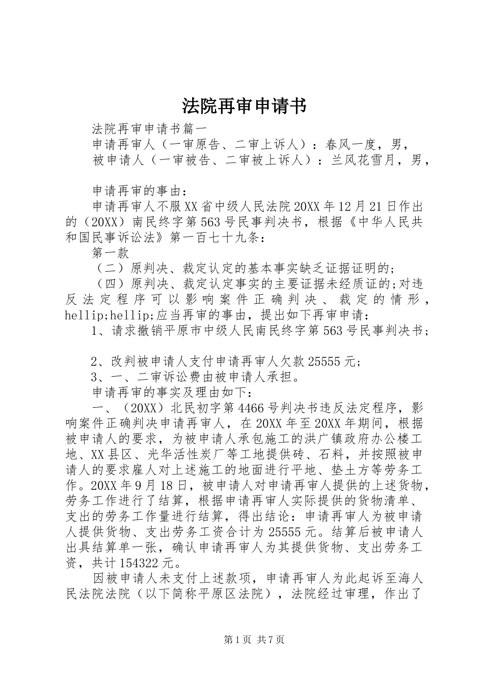 2024年法院再审申请书_第1页