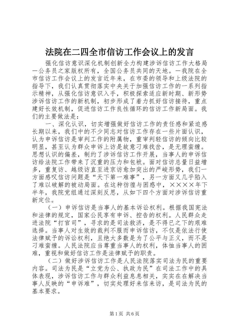 2024年法院在二四全市信访工作会议上的讲话_第1页