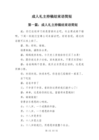 2024年成人礼主持稿结束语简短