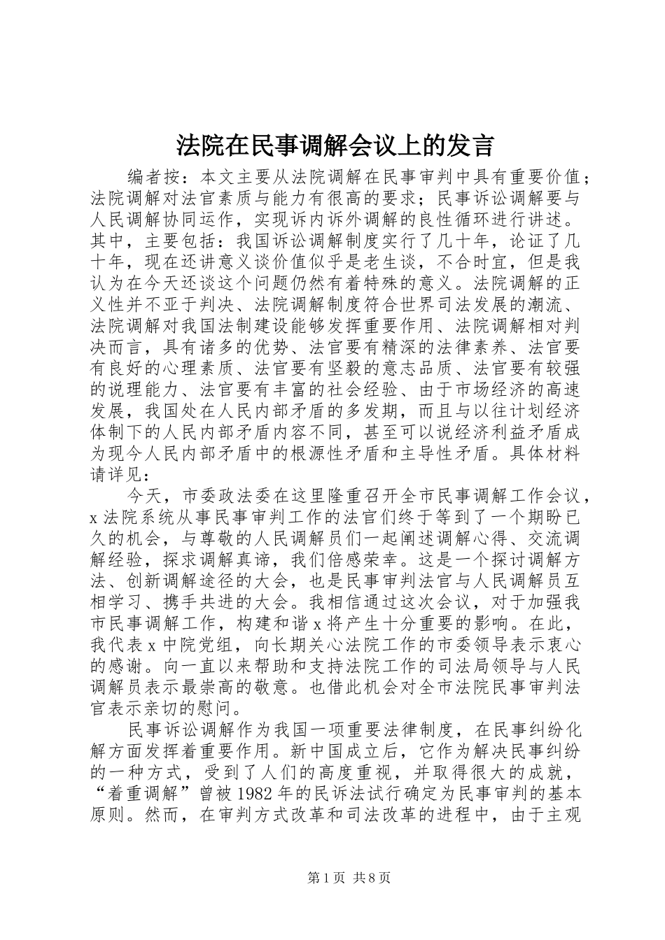 2024年法院在民事调解会议上的发言_第1页