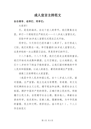 2024年成人宣言主持范文