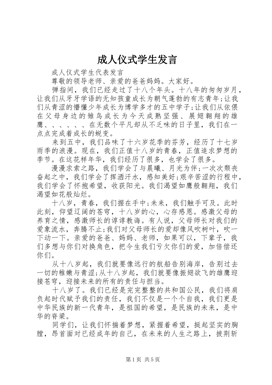 2024年成人仪式学生讲话_第1页
