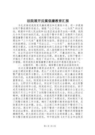 2024年法院展开反腐倡廉教育汇报