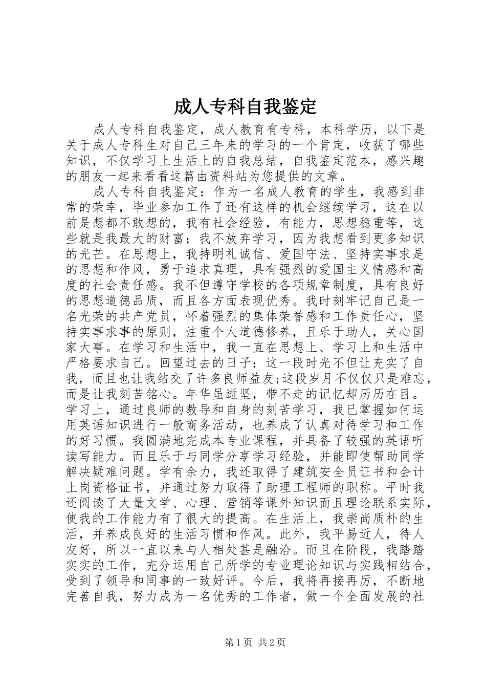 2024年成人专科自我鉴定_第1页