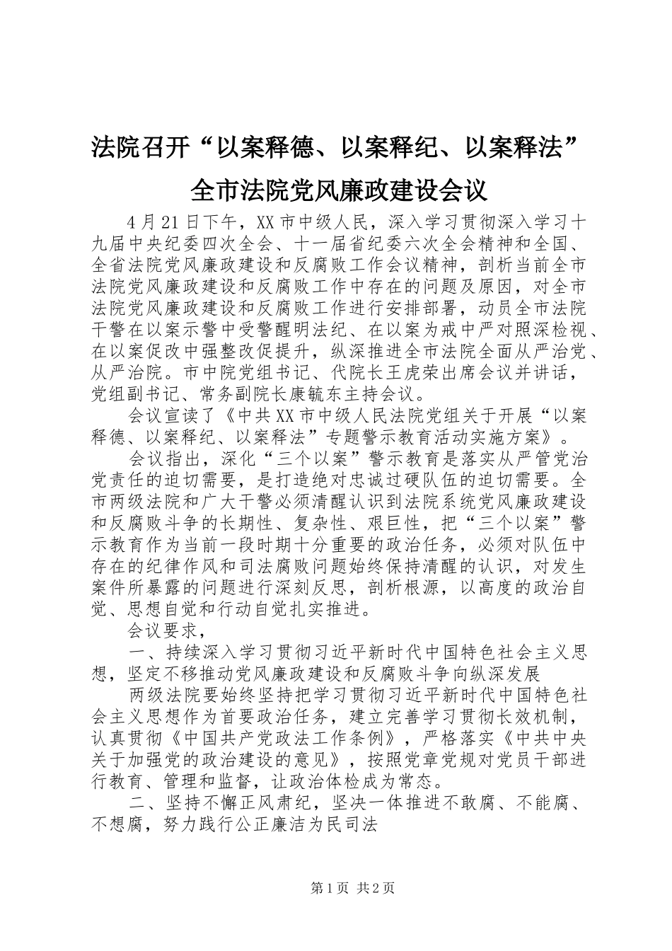 2024年法院召开以案释德以案释纪以案释法全市法院党风廉政建设会议_第1页