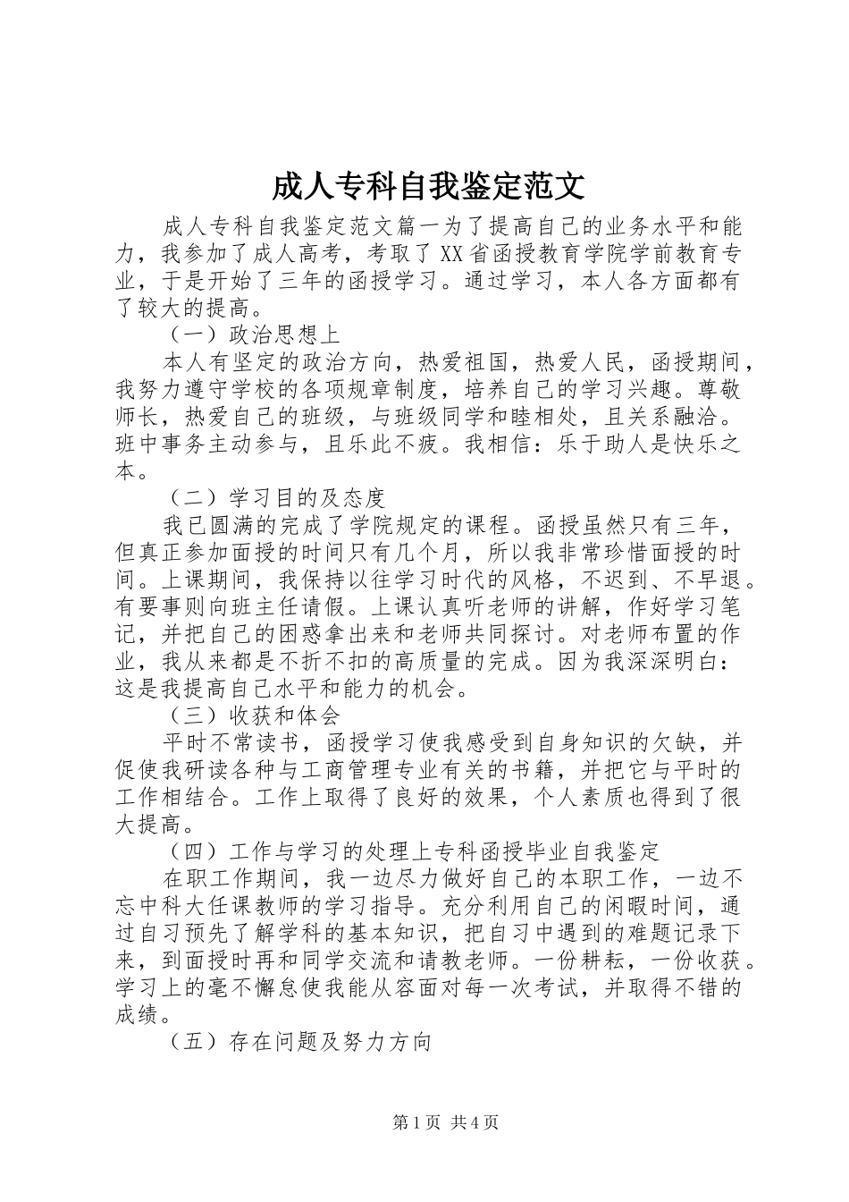 2024年成人专科自我鉴定范文_第1页