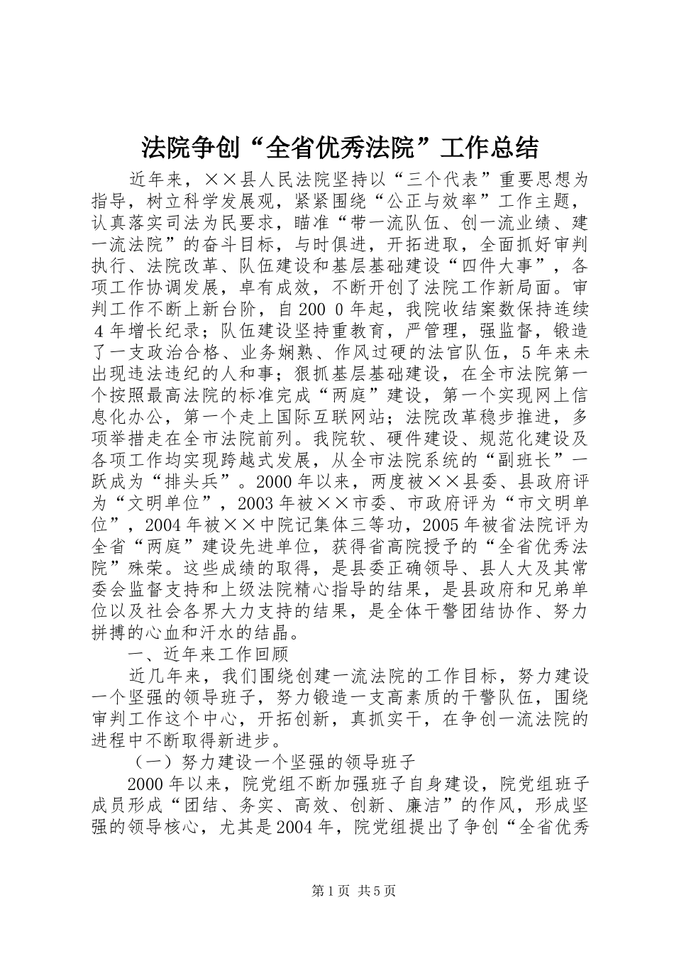 2024年法院争创全省优秀法院工作总结_第1页