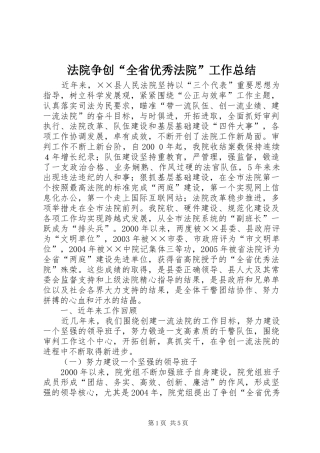 2024年法院争创全省优秀法院工作总结