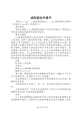 2024年成伤鉴定申请书