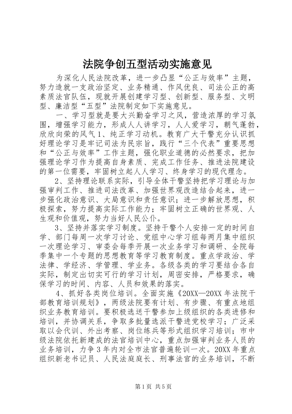 2024年法院争创五型活动实施意见_第1页