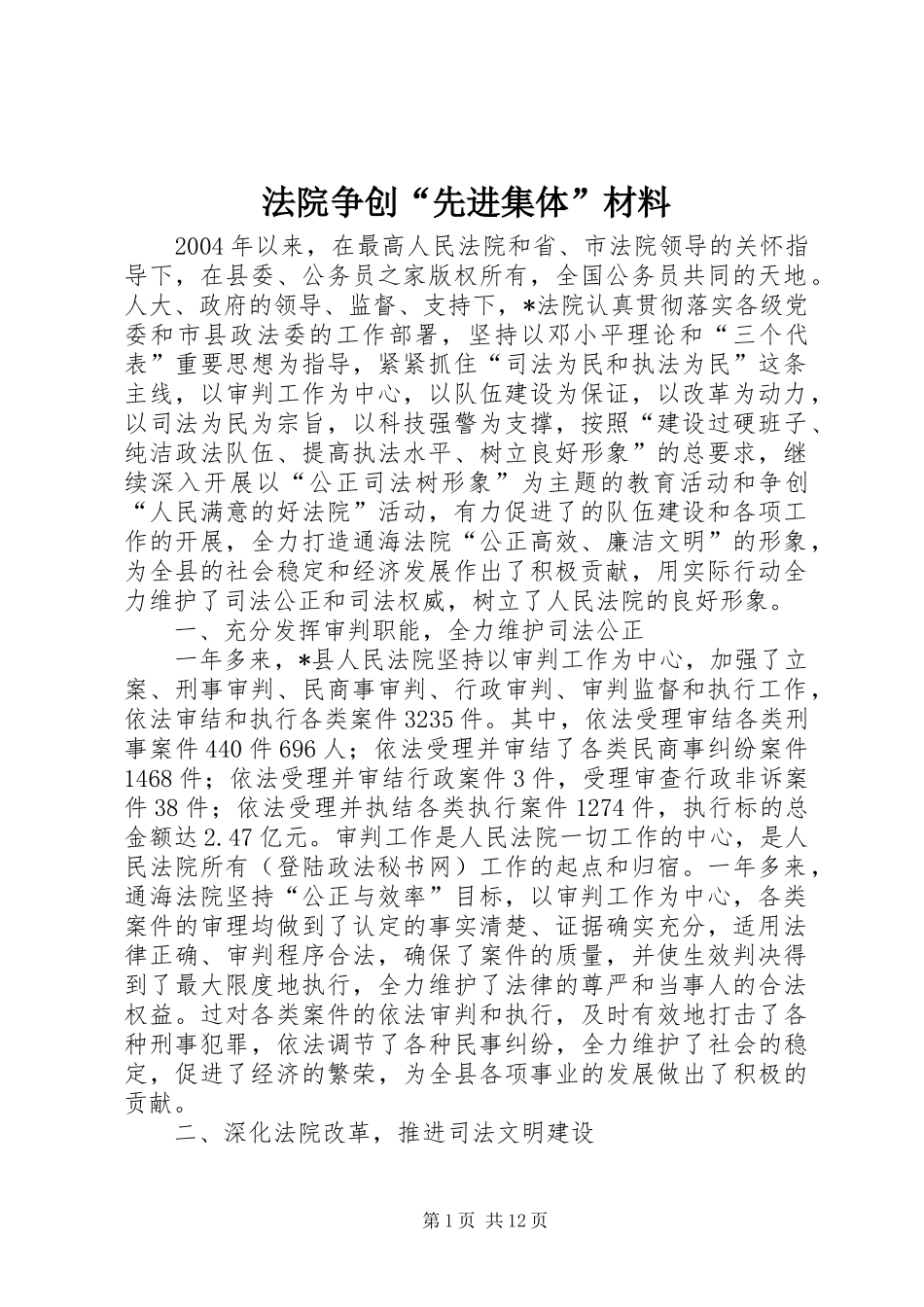 2024年法院争创先进集体材料_第1页