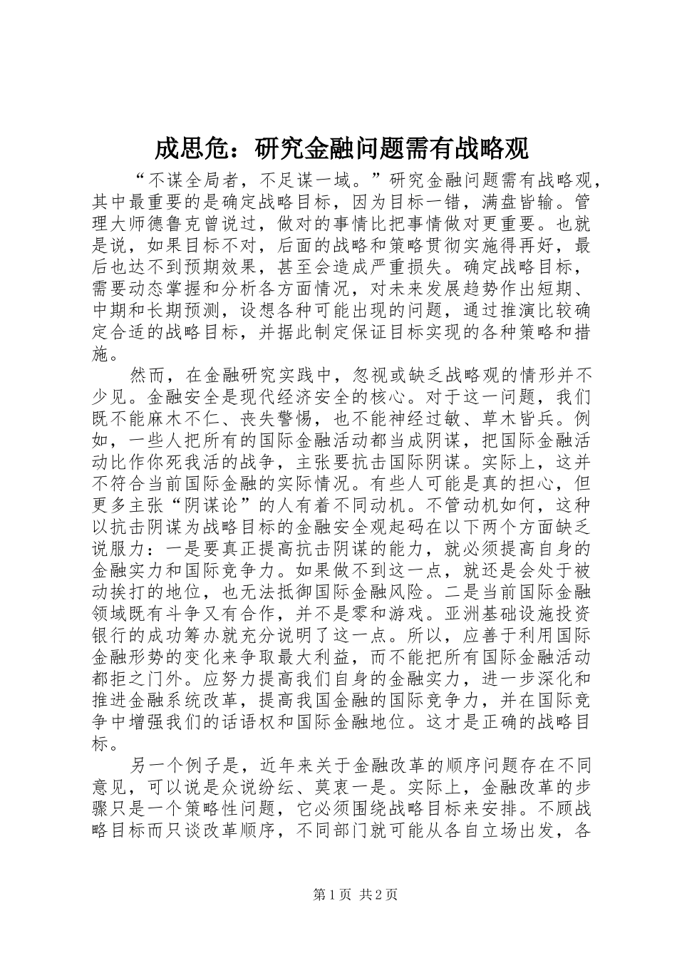 2024年成思危研究金融问题需有战略观_第1页
