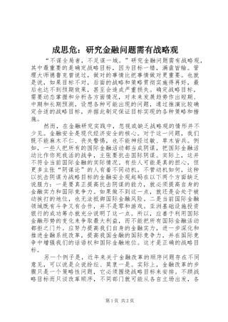 2024年成思危研究金融问题需有战略观