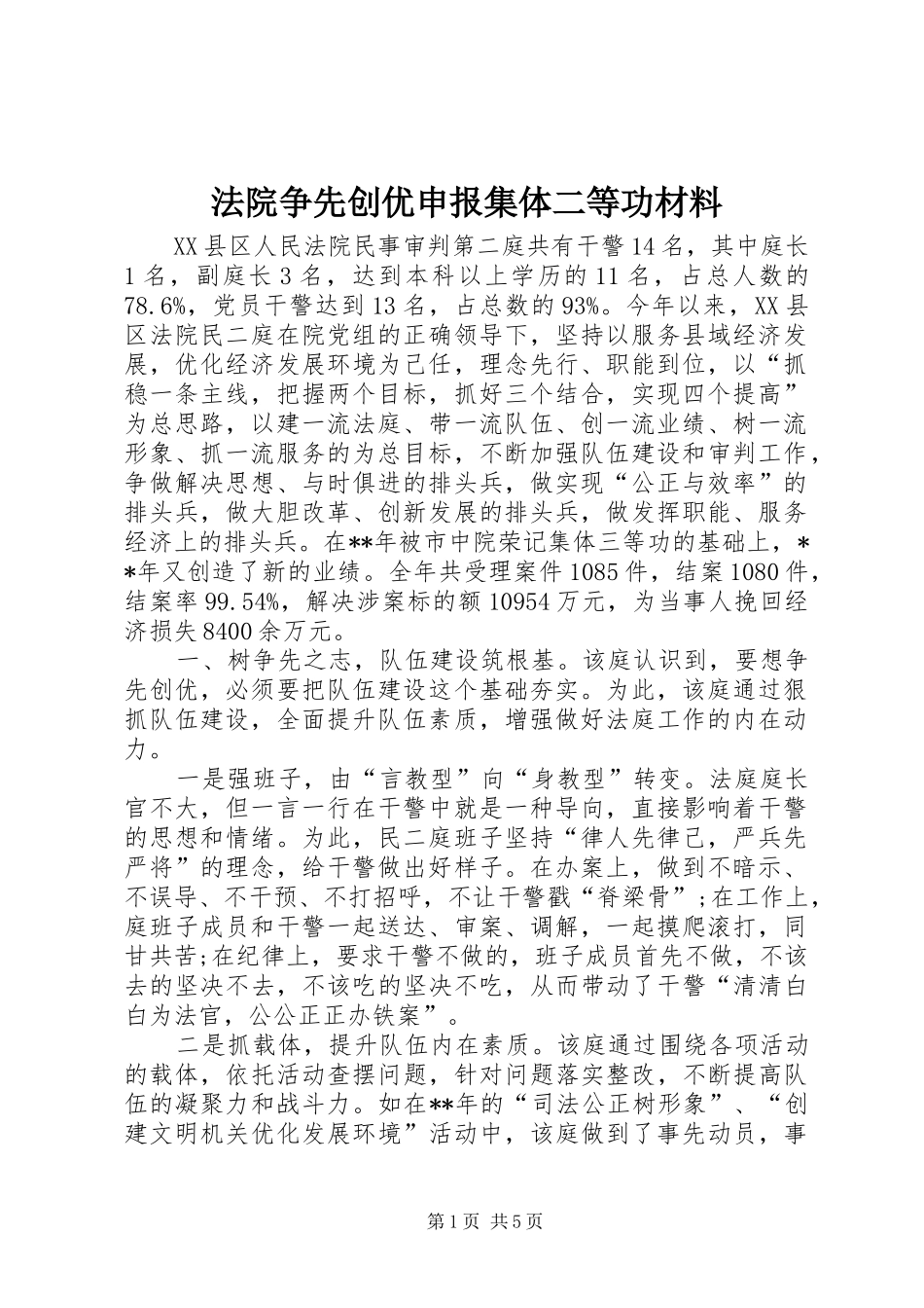2024年法院争先创优申报集体二等功材料_第1页