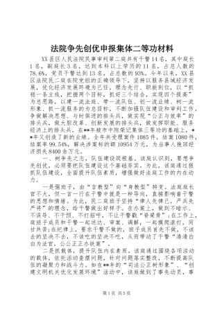 2024年法院争先创优申报集体二等功材料