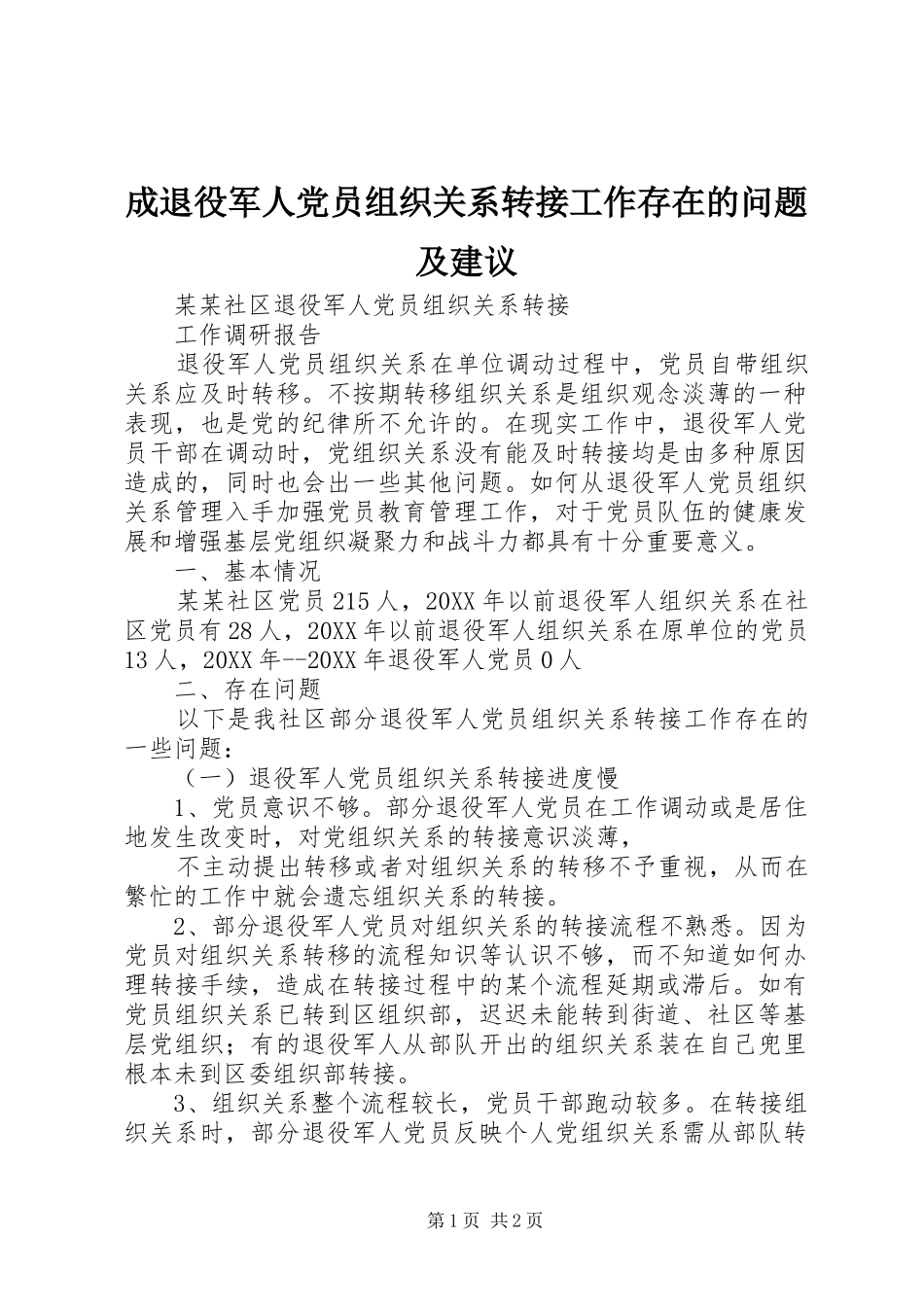 2024年成退役军人党员组织关系转接工作存在的问题及建议_第1页