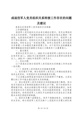 2024年成退役军人党员组织关系转接工作存在的问题及建议