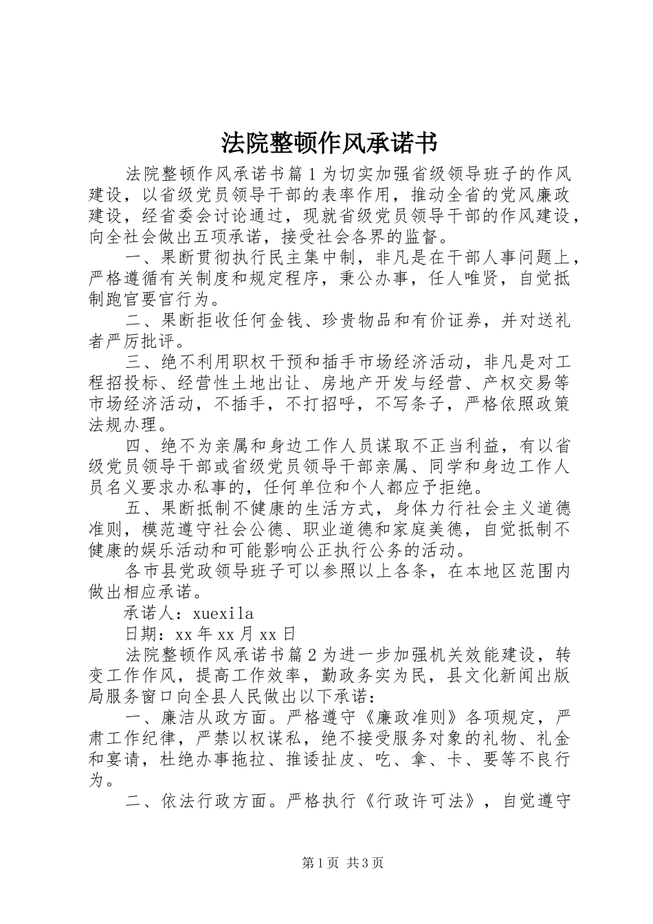 2024年法院整顿作风承诺书_第1页