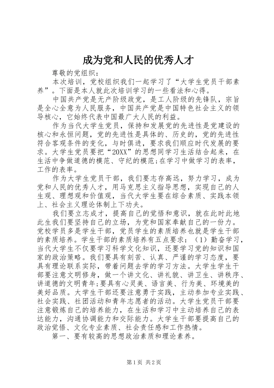 2024年成为党和人民的优秀人才_第1页