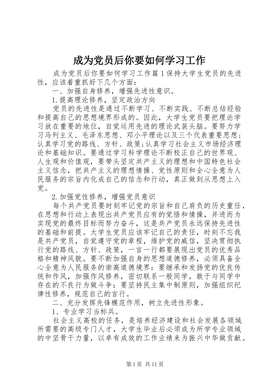 2024年成为党员后你要如何学习工作_第1页