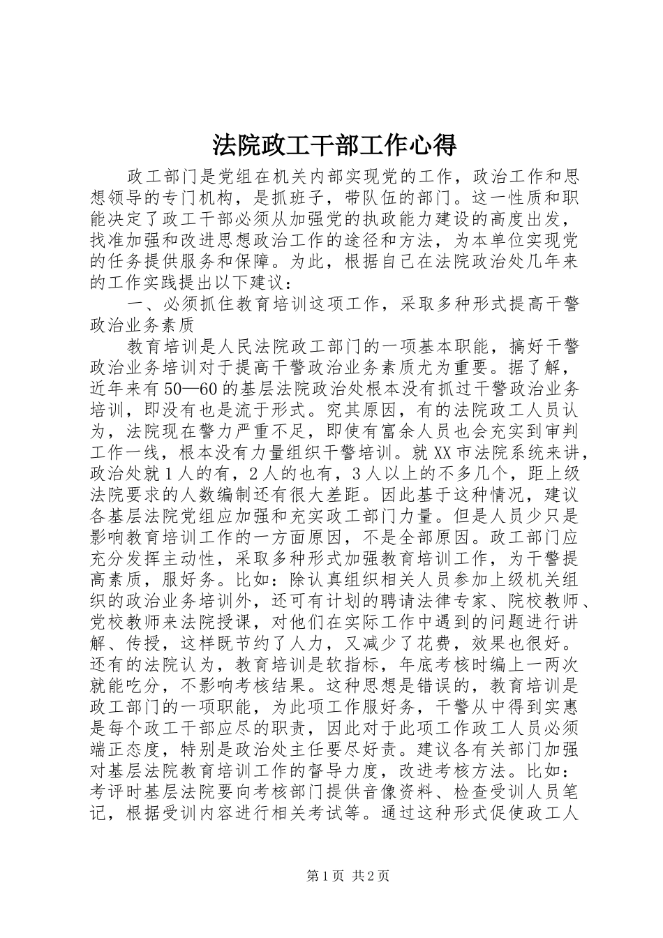 2024年法院政工干部工作心得_第1页