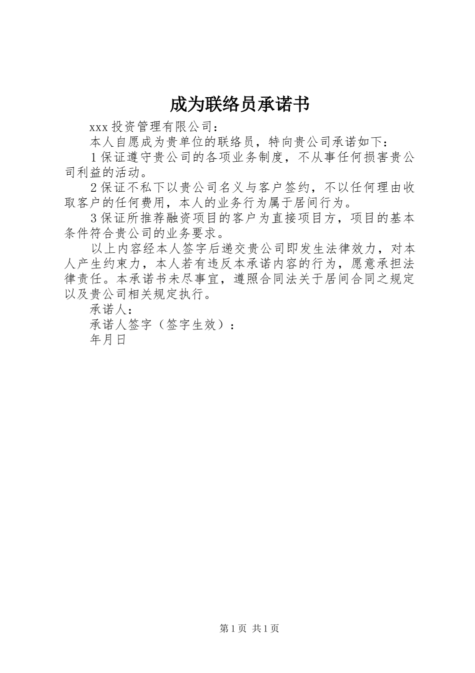 2024年成为联络员承诺书_第1页