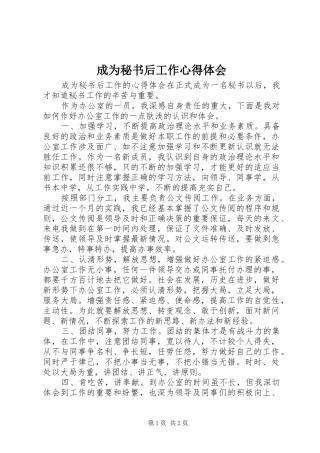 2024年成为秘书后工作心得体会