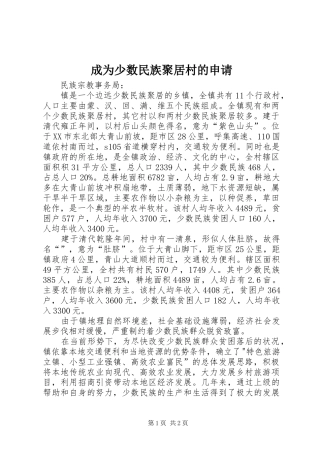 2024年成为少数民族聚居村的申请