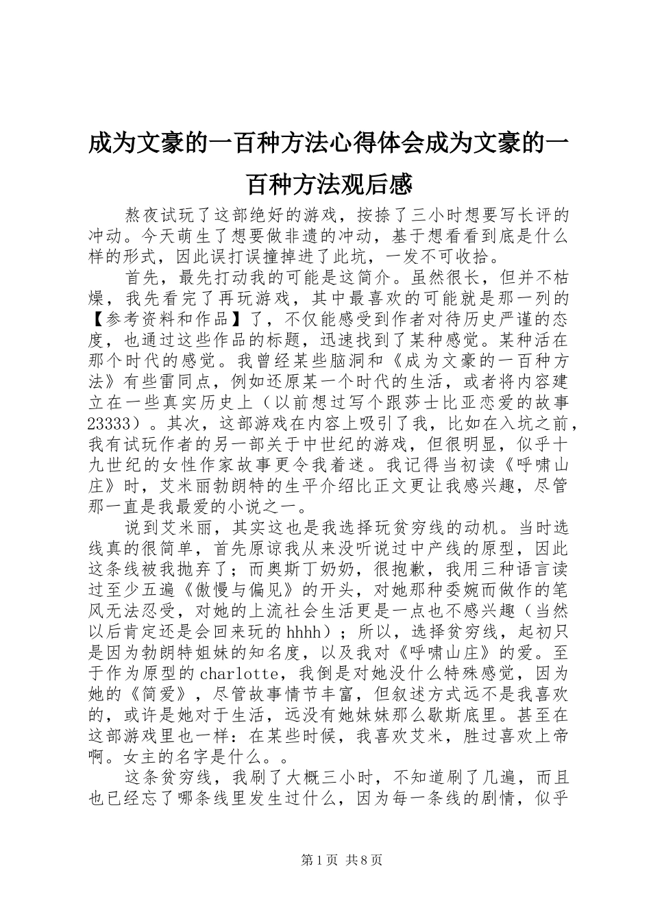 2024年成为文豪的一百种方法心得体会成为文豪的一百种方法观后感_第1页