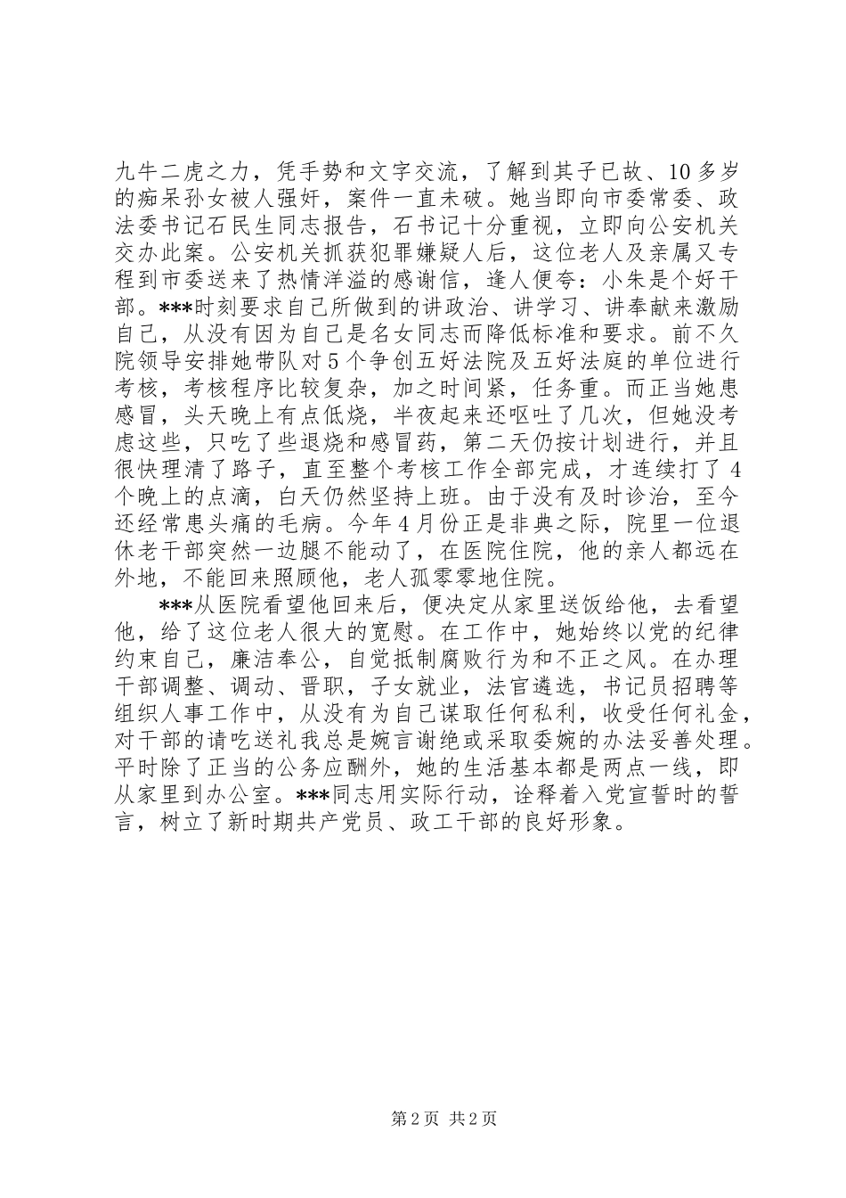 2024年法院政工干部先进事迹材料_第2页