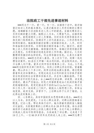 2024年法院政工干部先进事迹材料