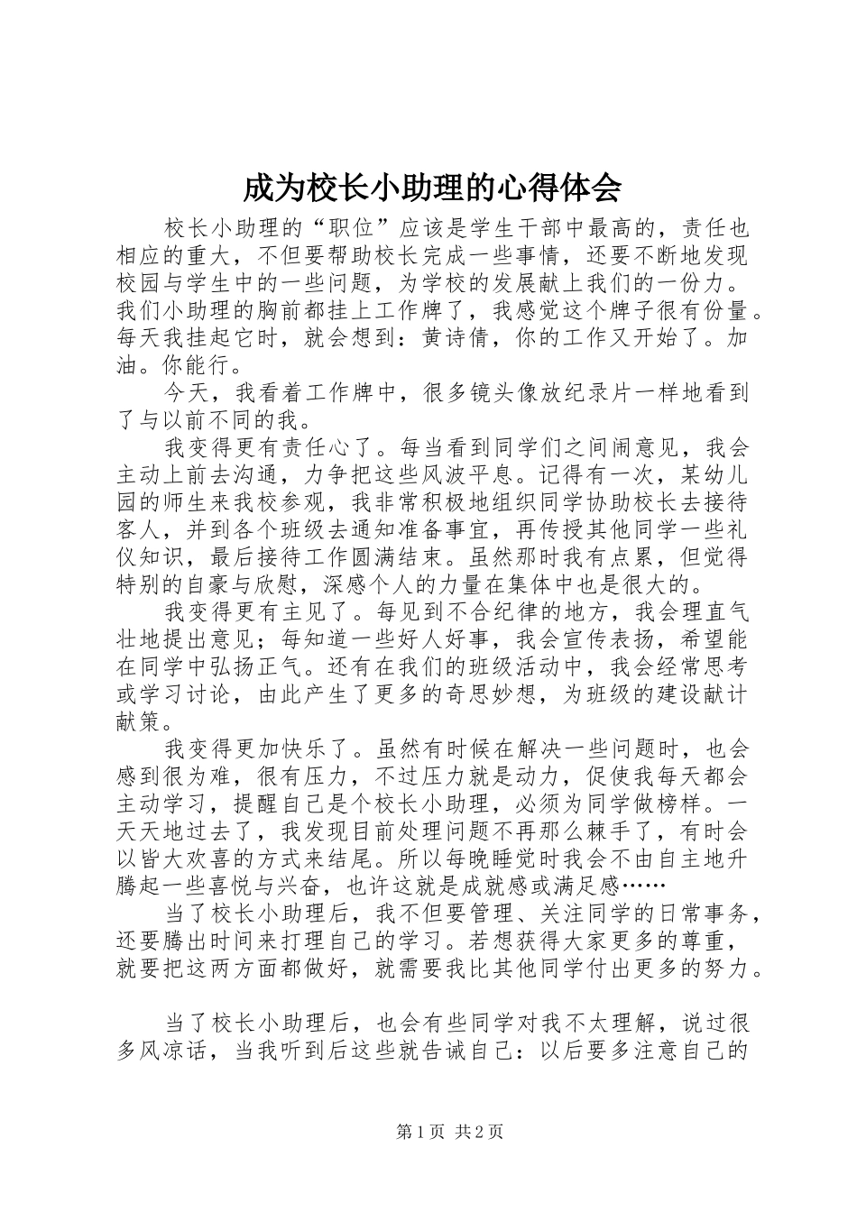 2024年成为校长小助理的心得体会_第1页