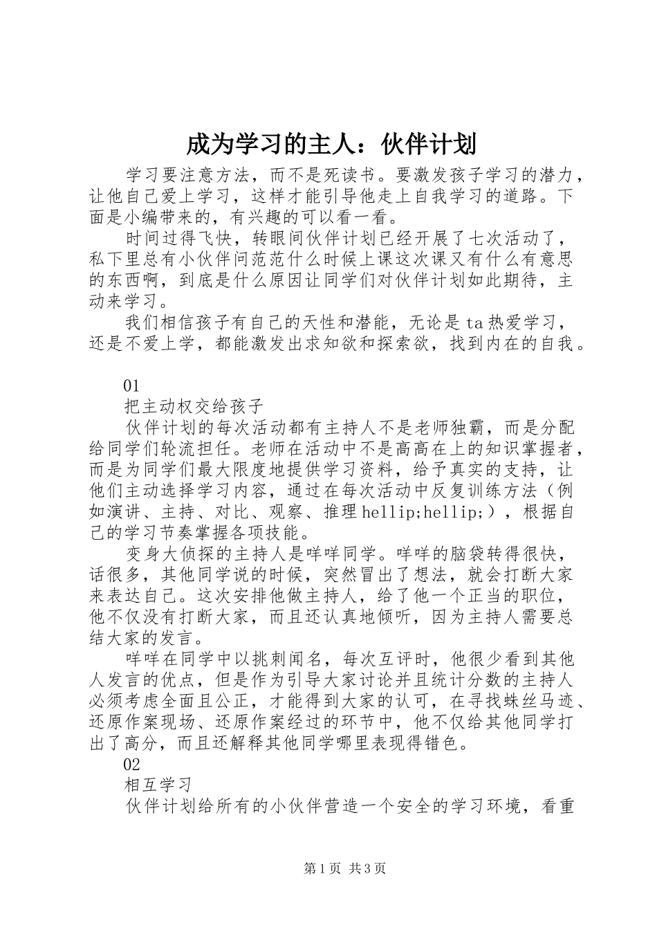 2024年成为学习的主人伙伴计划_第1页