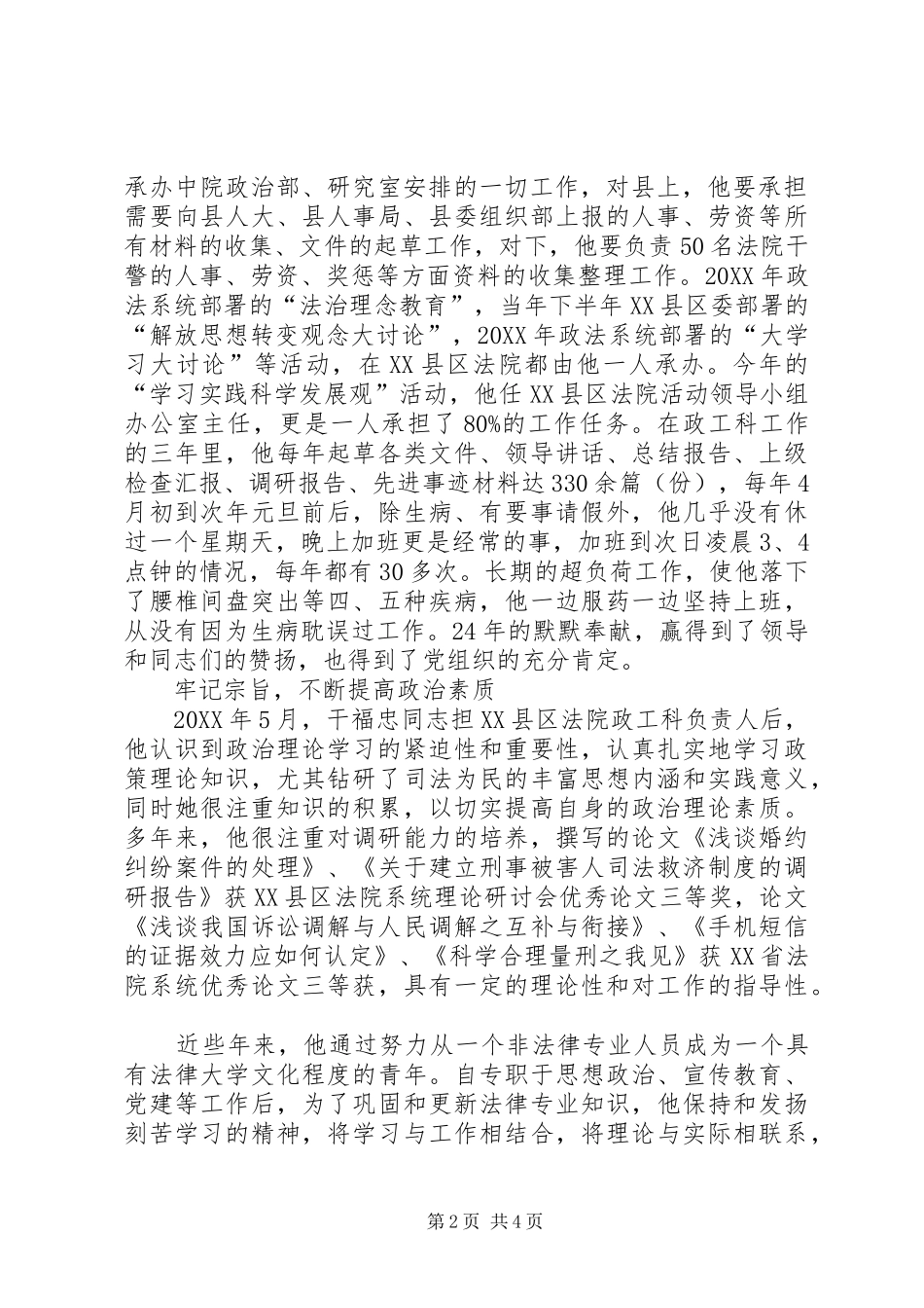 2024年法院政工科副科长先进事迹材料_第2页