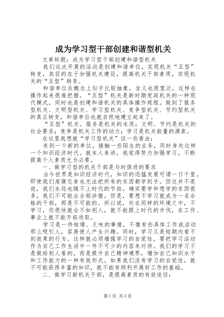 2024年成为学习型干部创建和谐型机关_第1页