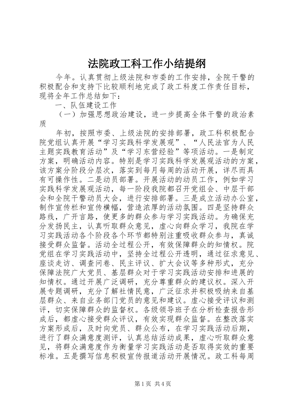 2024年法院政工科工作小结提纲_第1页