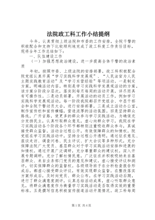 2024年法院政工科工作小结提纲